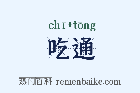 吃通是什么意思的图片